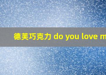 德芙巧克力 do you love me